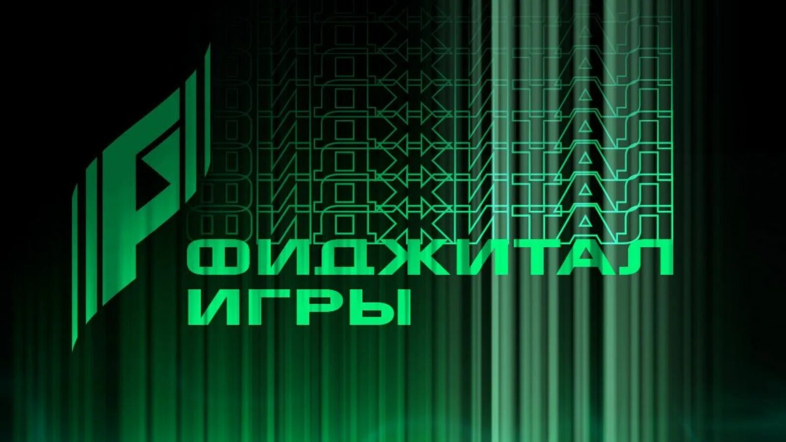 Программа фиджитал игр. Программа фиджитал игр. Фиджитал игры. Фиджитал 2023. Фиджитал игры 2023.