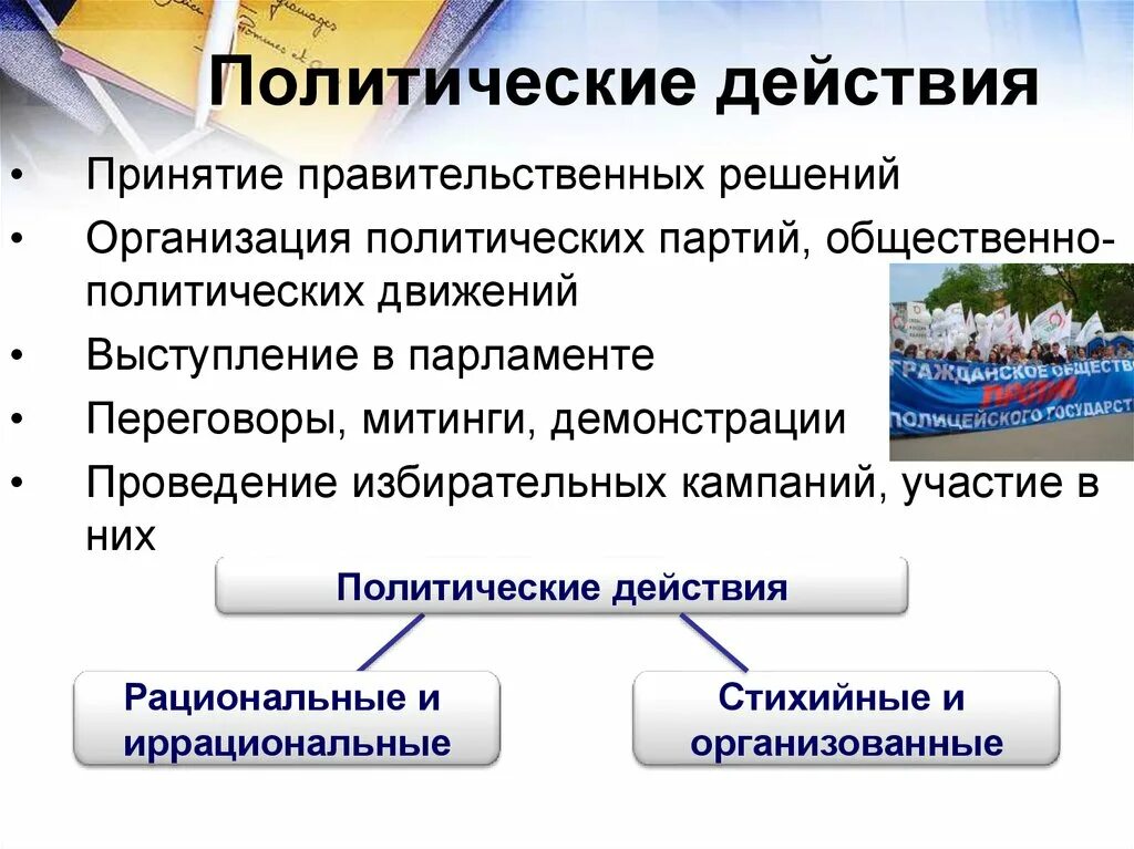 Политические действия в организации