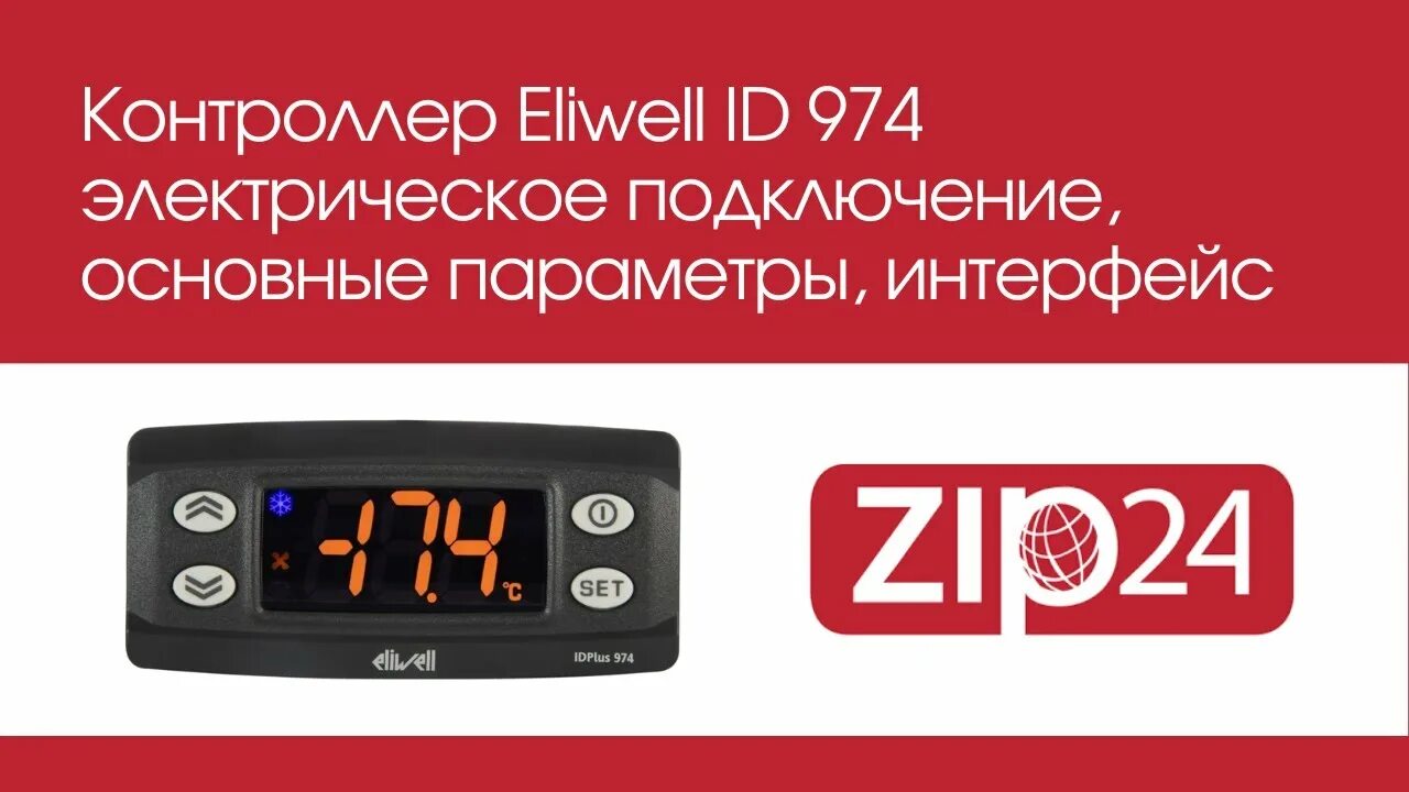 Настройка 961. Контроллер холодильника eliwell. контроллер eliwell 974. контроллер eliwell ew plus 974. контроллер idplus 961 eliwell.