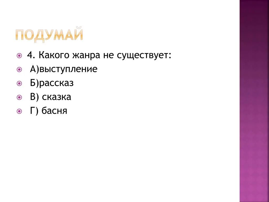 Рассказ какой Жанр. Какого жанра не существует. Какие бывают Жанры текста сказка, басня. Какиежанр тесктсы бывают.