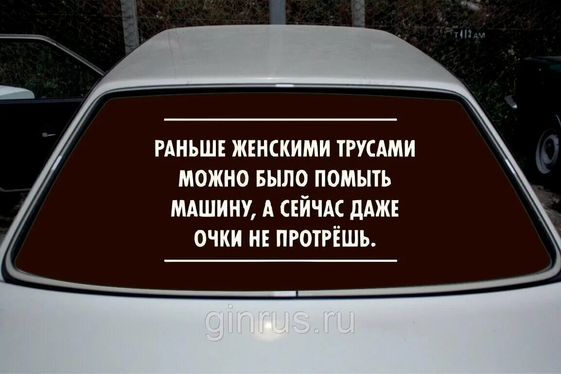 Надписи на заднее стекло автомобиля. Прикольные надписи на машинах на заднем стекле. Прикольные надписи на заднее стекло автомобиля. Наклейка на заднее стекло со смыслом.