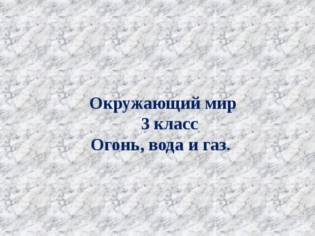 Газы окружающий мир 3 класс