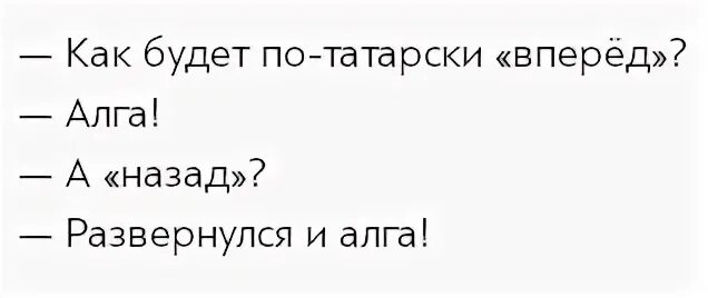 Русские маты на татарском. Как будет по татарски вперед. Алга анекдот. Как по-татарски будет назад. Алга по татарски.