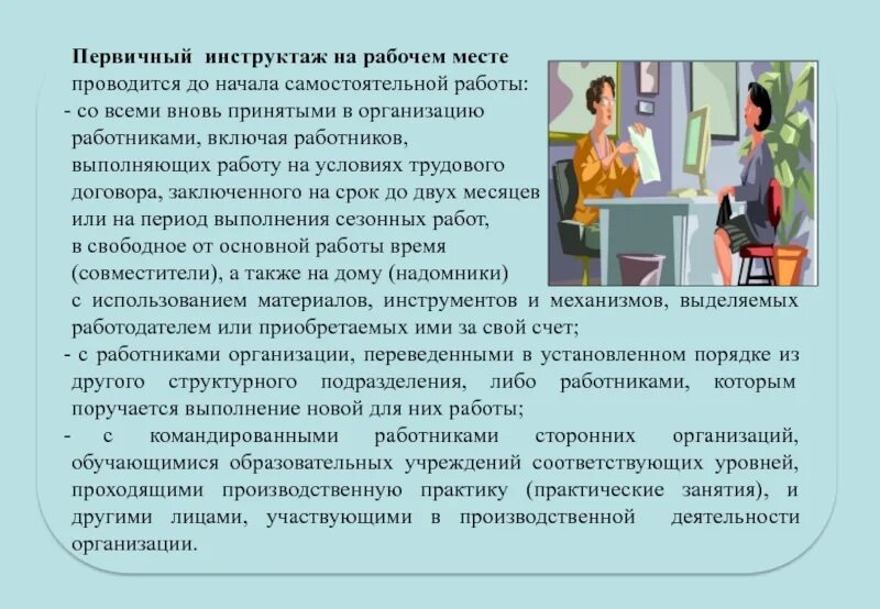 Организация работы командированных работников. Первичный на рабочем месте. Первичный инструктаж на рабочем месте. Охрана труда первичный инструктаж. Первичный инструктаж по технике безопасности на рабочем месте.