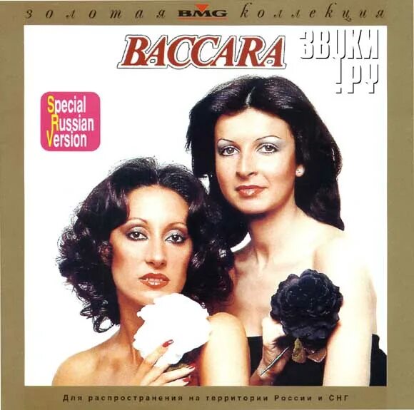 Baccara 1977 альбом. Baccara 1977 обложка CD. Дуэт Baccara. Группа Baccara альбомы. Группа баккара слушать