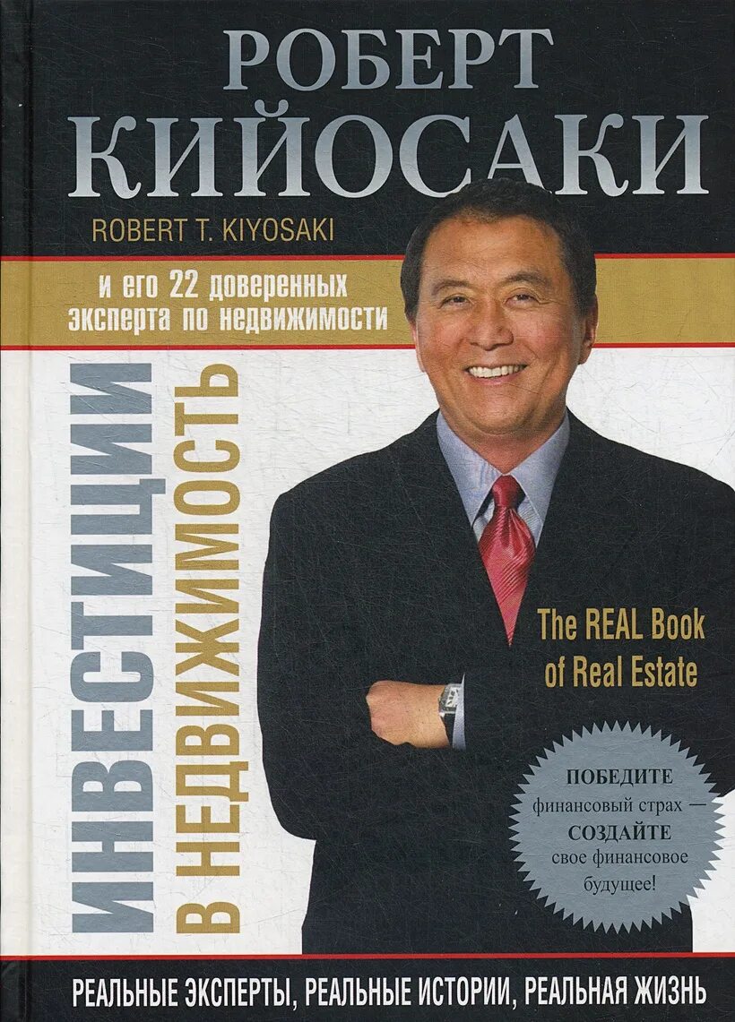 Инвестиции в недвижимость кийосаки книга. Инвестиции в недвижимость кийосаки. Роберт тору кийосаки. Кен макэлрой полное руководство по инвестированию в недвижимость. Инвестиции в недвижимость роберт кийосаки книга.