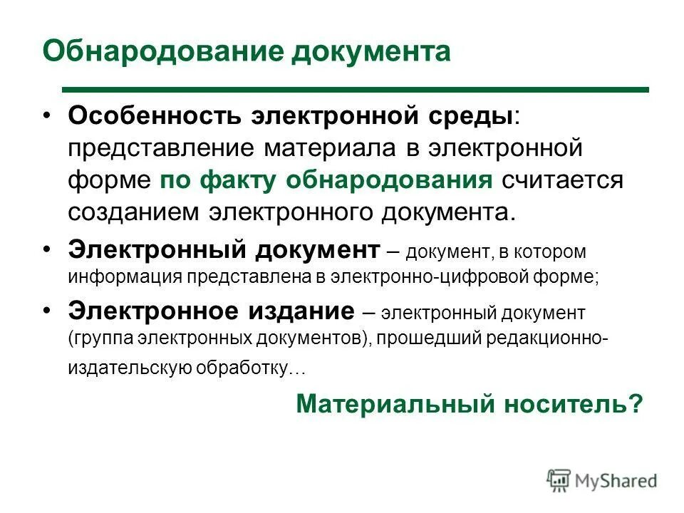 Документированная информация (документ). Информация, представленная в форме пригодной для хранения,. Информация предоставлена на бумажном носителе. Формы предоставления информации. Электронный документ.