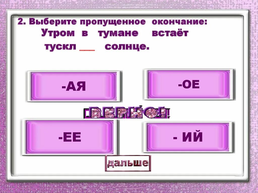 Окончание утром. Утро какое окончание. Падежные окончания утро. Утренний окончание. Подобрать недостающее слово