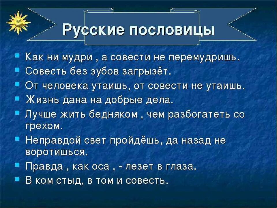 Объясните значение пословицы нечистая совесть. Пословицы о совести. Пословицы и поговорки о совести. Поговорки о совести. Пословитцып РО совесть.