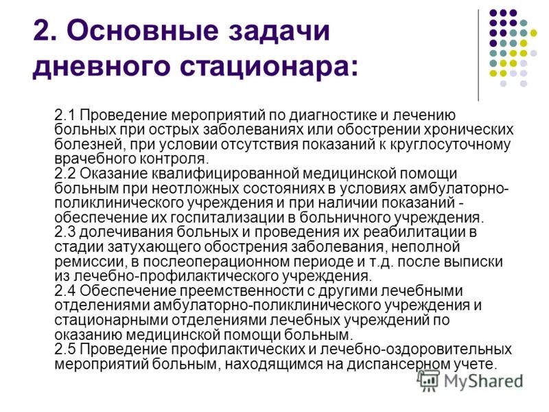 Задачи дневного стационара. Организация работы дневного стационара. Структура работы дневного стационара. Задачи дневного стационара поликлиники.