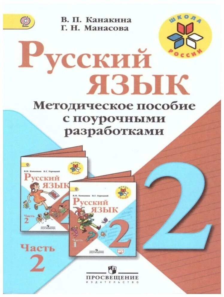 Методическое пособие 3 класс школа россии. Поурочные разработки по русскому языку школа России ФГОС Канакина. Поурочные разработки по русскому языку 2 класс школа России Канакина. Поурочные разработки по русскому языку 2 класс школа России ФГОС. Методические рекомендации 2 класс русский язык.