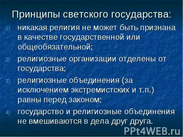 Светские принципы. Принципы светского государства. Принципы светского государства РФ. Важность светского государства. Нормы светского государства.