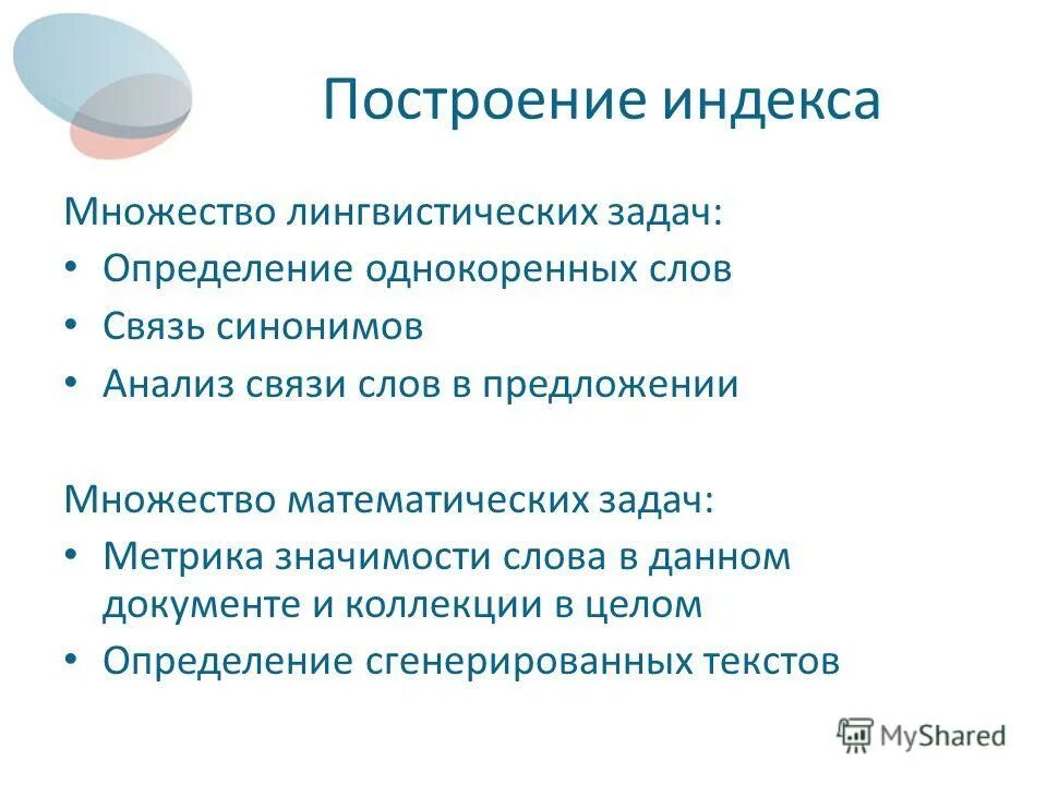 Множество лингвистических данных. Лингвистические задачи. Задачи на множества лингвистических. Проведение анализа синоним. Выполнен анализ синоним