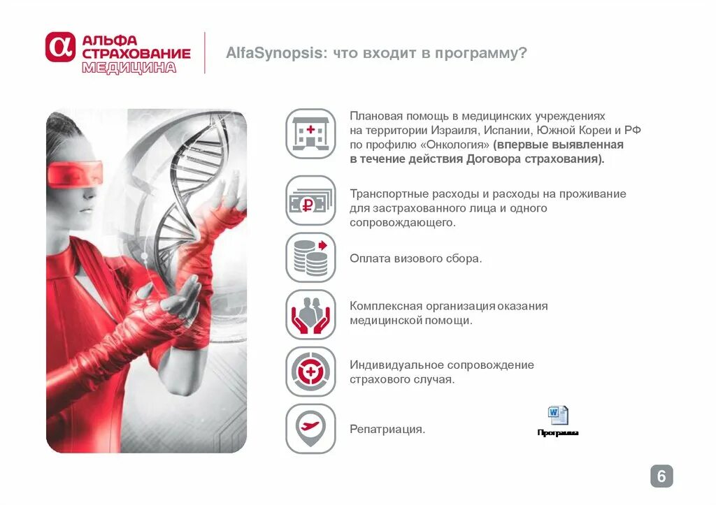 Как отключить страхование на случай критических заболеваний. Альфастрахование ДМС. Альфа синопсис. Альфастрахование ОМС. Реклама Альфа страхования.