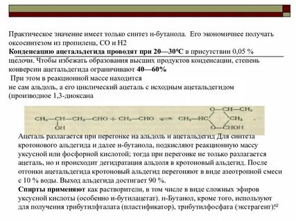 Получение бутанола 2
