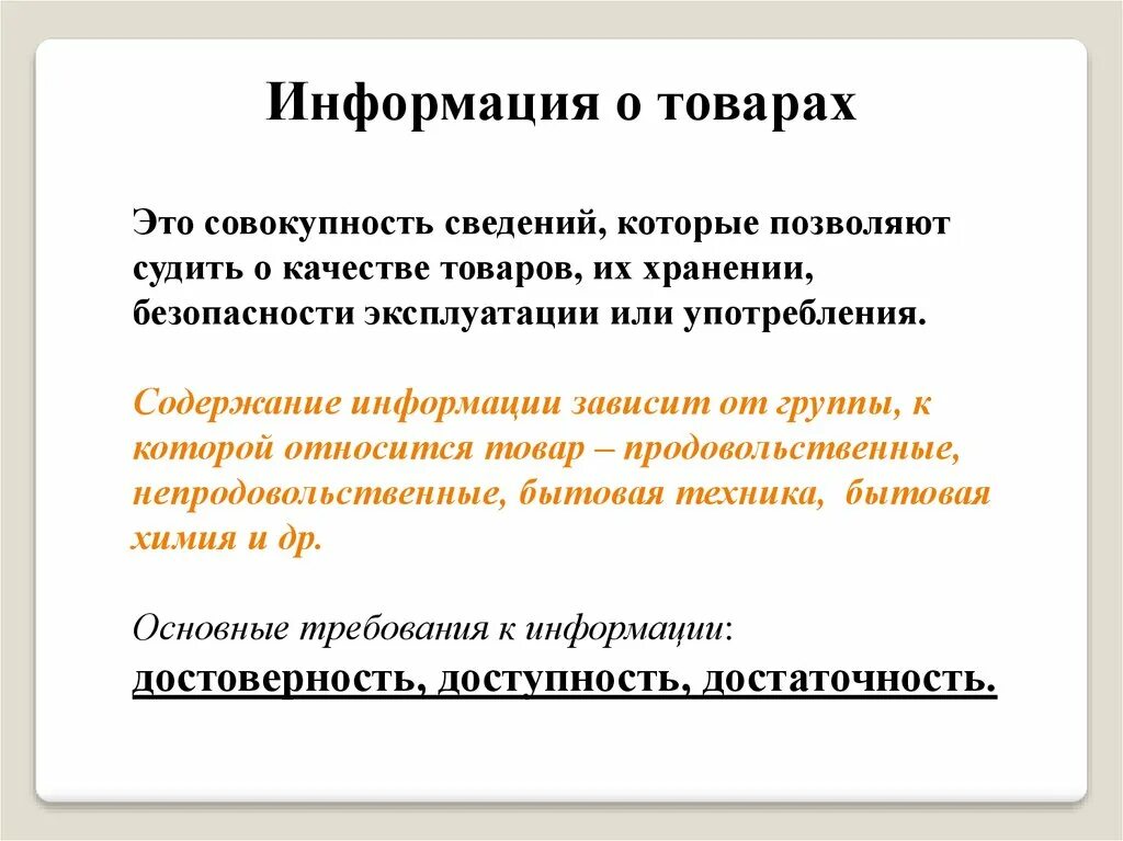 Информация это совокупность. Совокупность сведений которые позволяют судить о качестве. Совокупность сведений который позволяет. Качество товара 8 класс.