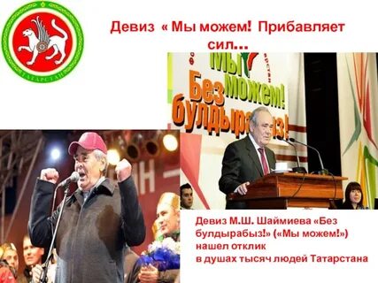 Без булдырабыз с татарского
