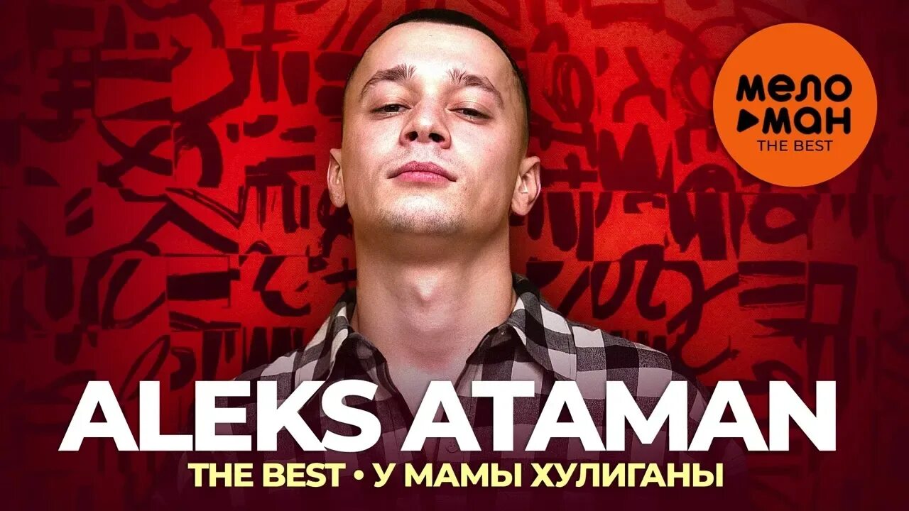 Алекс Ataman. Алекс Атаман и finik. У мамы хулиганы Aleks Ataman. Finik Aleks Атаман.