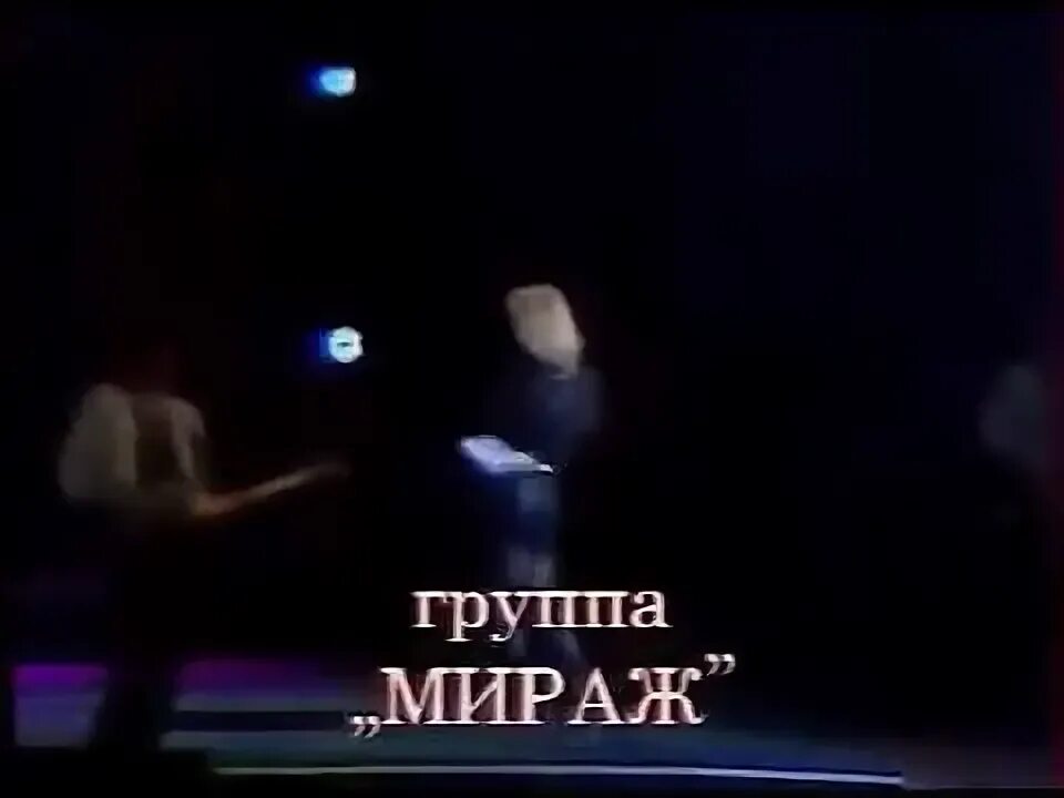 Мираж вечер. Мираж наступает ночь 1989. Группа Мираж наступает ночь песня года 1989. Мираж наступает ночь слова. Группа Мираж наступает ночь Субботний вечер.