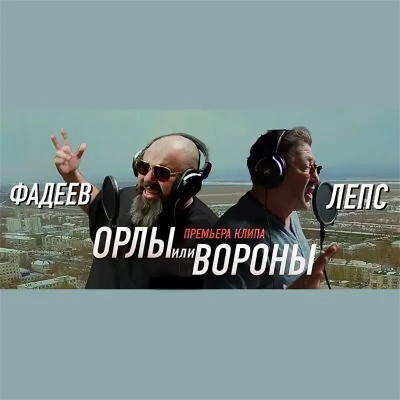 Лепс и Фадеев Орлы или вороны. Лепс орел текст