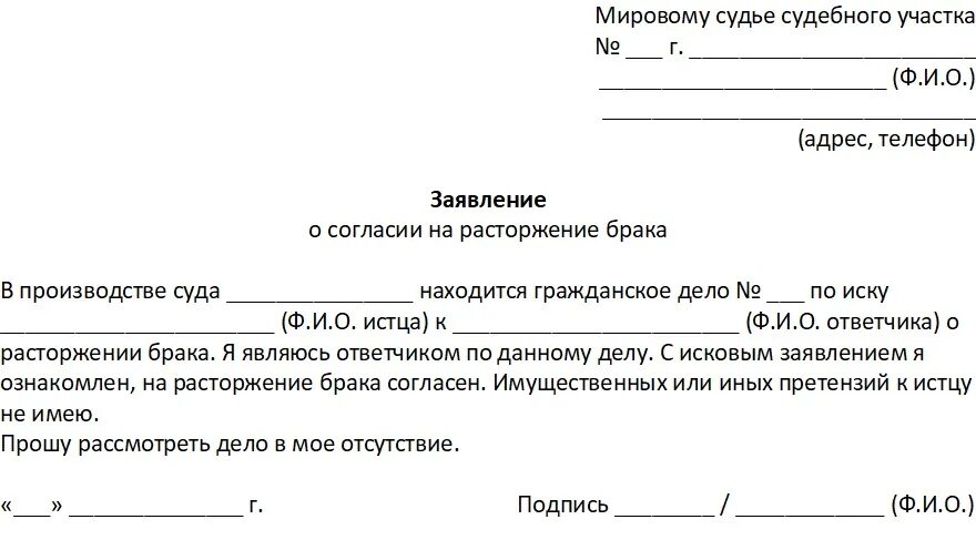 Согласие ответчика на расторжение брака образец. Заявление о согласии на развод образец. Образец заявления ответчика о согласии на расторжение брака. Заявление от супруга о согласии на развод.