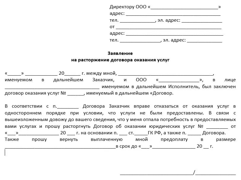 Заявление о расторжение договора на оказание услуг ЖКХ. Шаблон заявления о расторжении договора на оказание услуг. Заявление о расторжении договора об оказании юридических услуг. Заявление об отказе от договора оказания услуг образец.