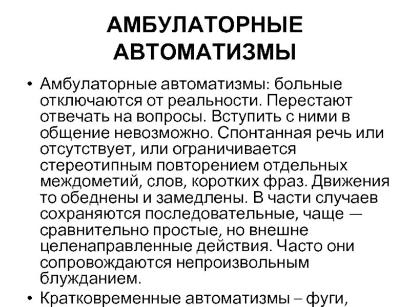 Состояние амбулаторного АВТОМАТИЗМА. Фуги транс амбулаторные автоматизмы. Амбулаторный автоматизм это в психиатрии. Амбулаторный автоматизм