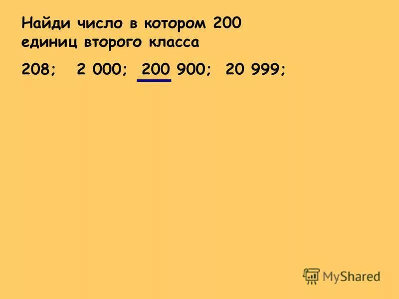 В каком числе 8 единиц второго разряда