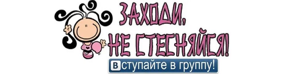 Надпись приглашаем за покупками. Надпись приглашаю в группу. Приглашаем за покупками картинки. Приглашаем вступить в группу. Друзья вступайте в группу