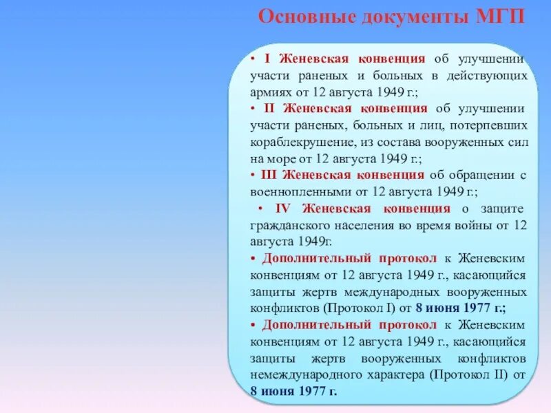 Женевская конвенция 1949. Дополнительный протокол к Женевским конвенциям 1. Женевская конвенция об улучшении участи раненых. Женевская конвенция от 12 августа 1949 г.. Женевская конвенция 1949 протоколы