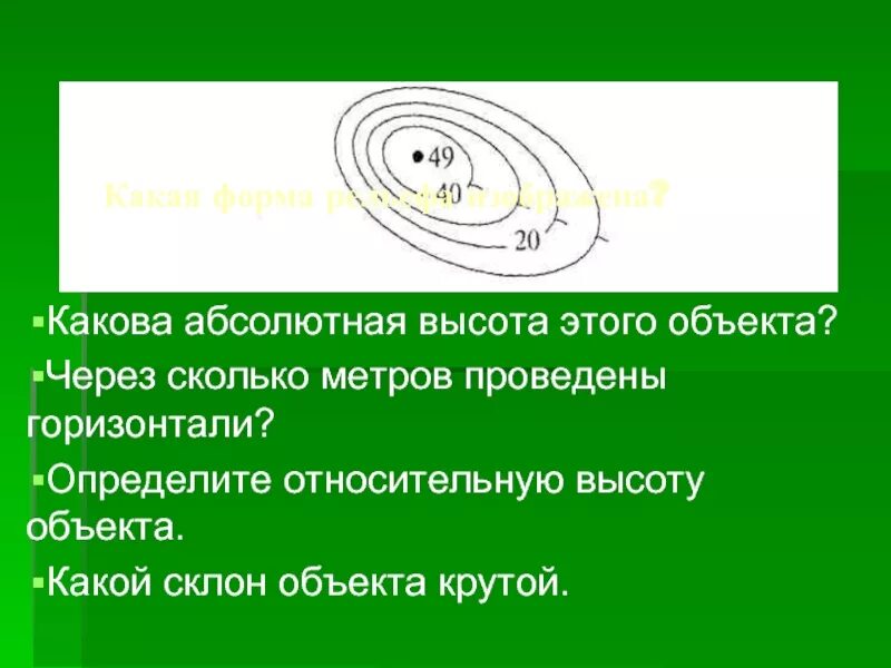 Какая абсолютная высота этого объекта. Через сколько метров проведены горизонтали. абсолютная высота объекта. определите через сколько метров проведены горизонтали. какова абсолютная высота этого объекта.