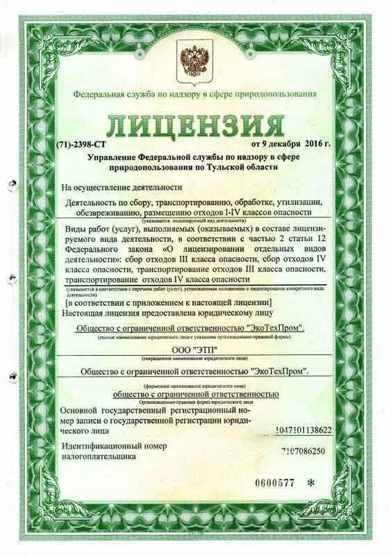 Осуществление деятельности на сбор отходов. Лицензия ООО. Лицензия на утилизацию. ООО ЭКОТЕХПРОМ. ГУП ЭКОТЕХПРОМ лицензия.