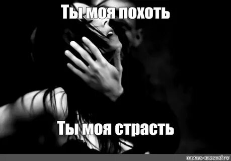 Картинки про страсть с надписью