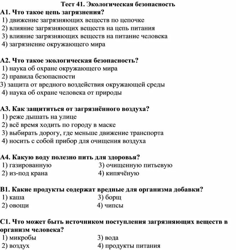 Тест по экологической безопасности с ответами