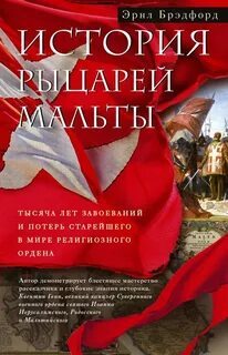 Величайший рыцарь в истории
