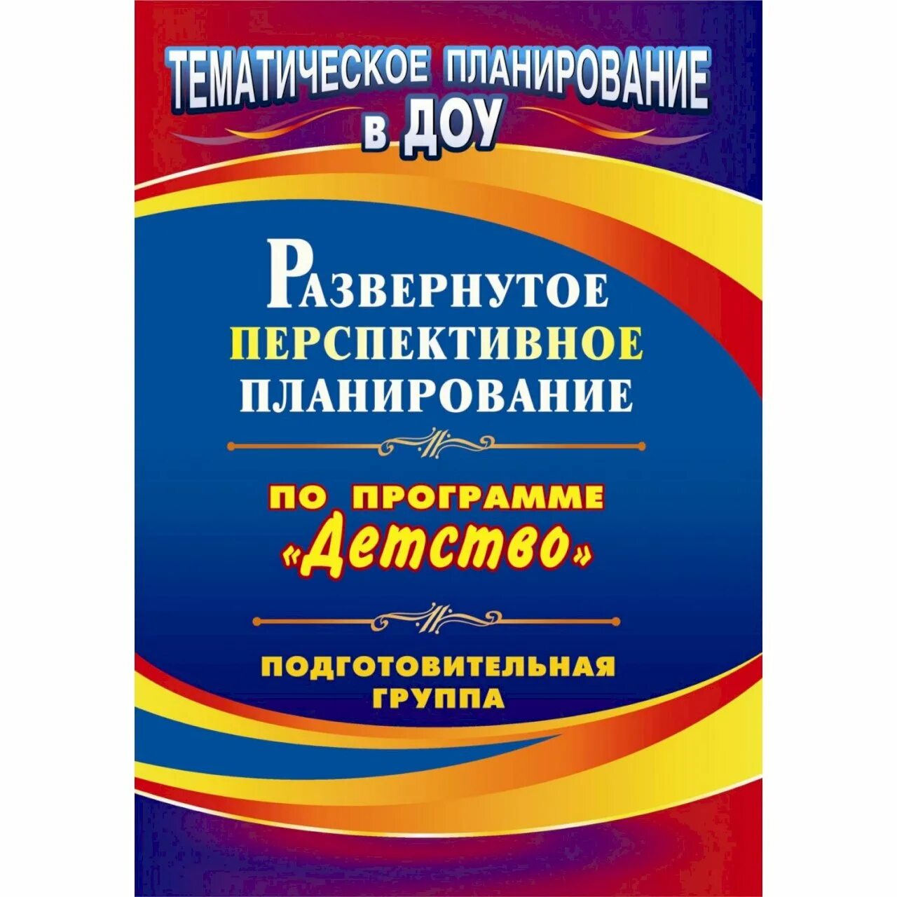 Развернутое перспективное планирование по программе детство. Развёрнутое перспективное планирование по программе детство. Издательство учитель. Перспективное планирование Издательство учитель. Программа детство подготовительная группа