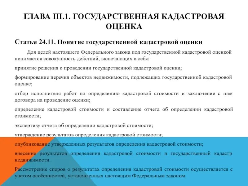 Фз 237 это закон. Федеральный закон 237. Этапы проведения государственной кадастровой оценки. Федеральный закон о государственной кадастровой оценке. Обу «центр кадастровой оценки» директор.