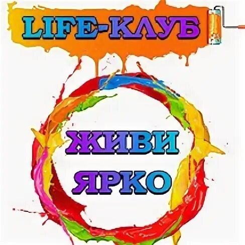 Живи ярко. Фитнес бар реклама. Клуб живи. Клуб живи. Живи живое книга.