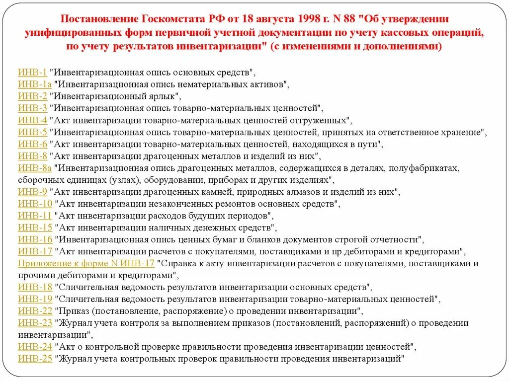 Перечень форм первичной учетной документации. Унифицированные формы первичной учетной документации. Перечень форм первичной учетной документации по инвентаризации. Постановление Госкомстата РФ. Постановление от 19 января 1998