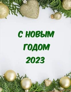 Надпись с новым 2023 годом