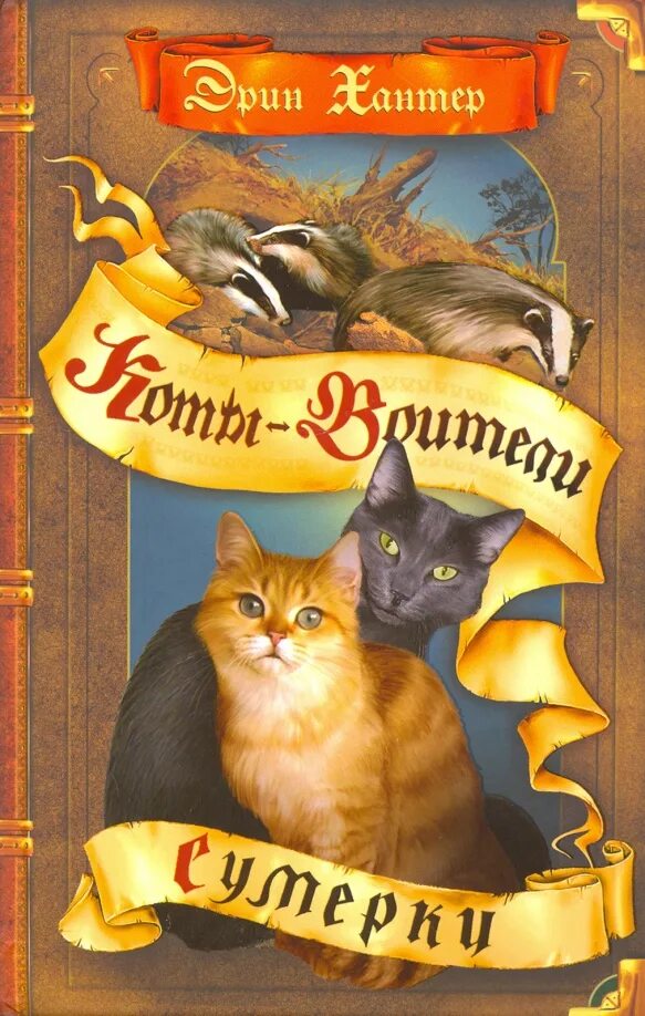 Читать книгу эрин хантер. Эрин хантер коты воители. коты-воители эрин хантер книга. лес секретов эрин хантер книга. коты воители сумерки книга.