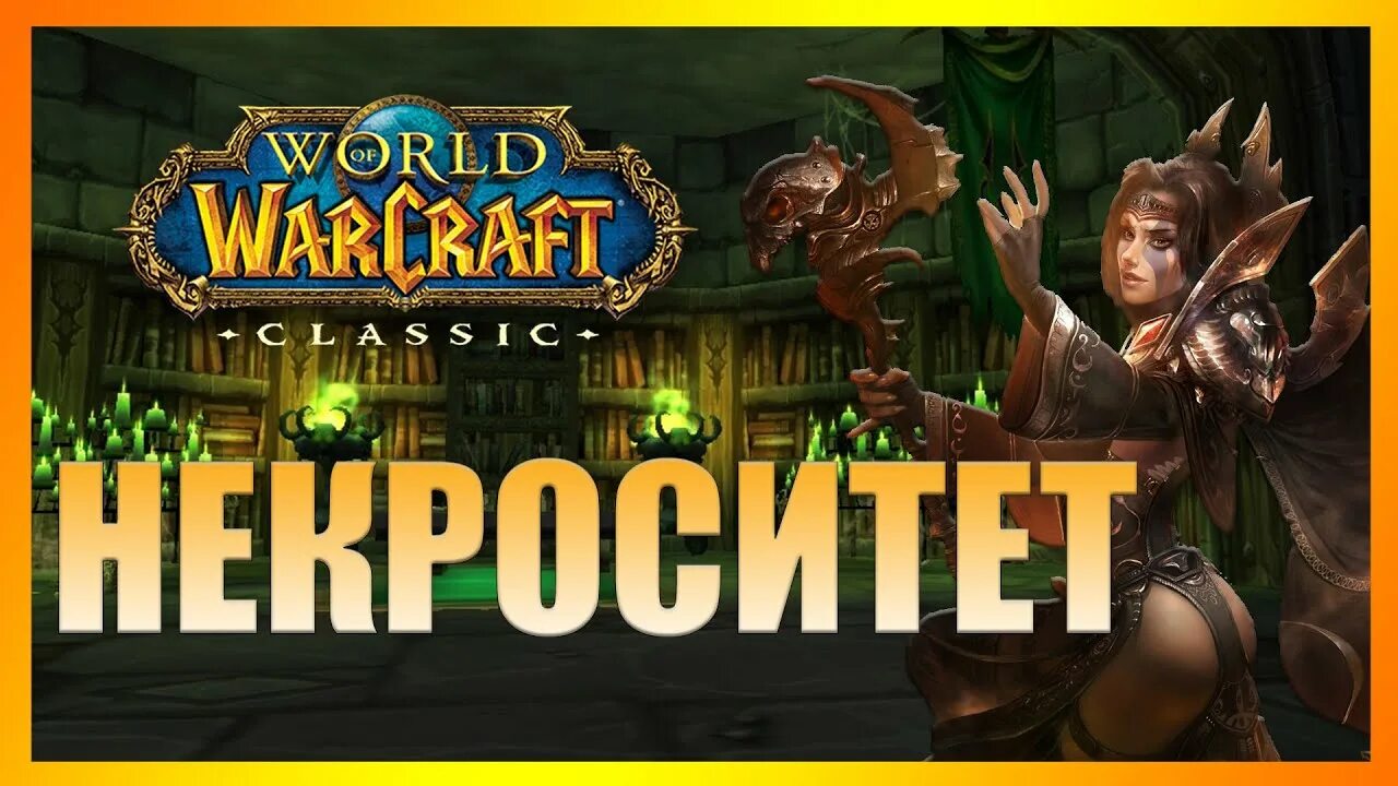 Некроситет ВОВ 3.3.5. Wow Classic Некроситет. Некроситет подземелье.