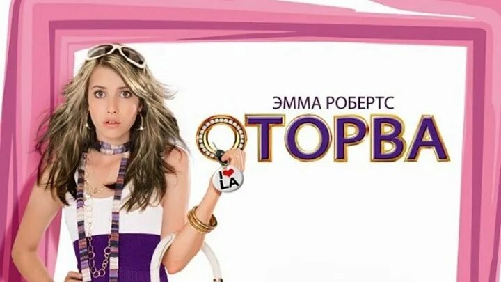 Оторва человек. Оторва Постер. Оторва песня слушать