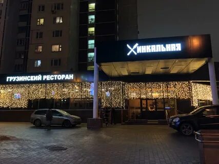 Хинкальная на удальцова