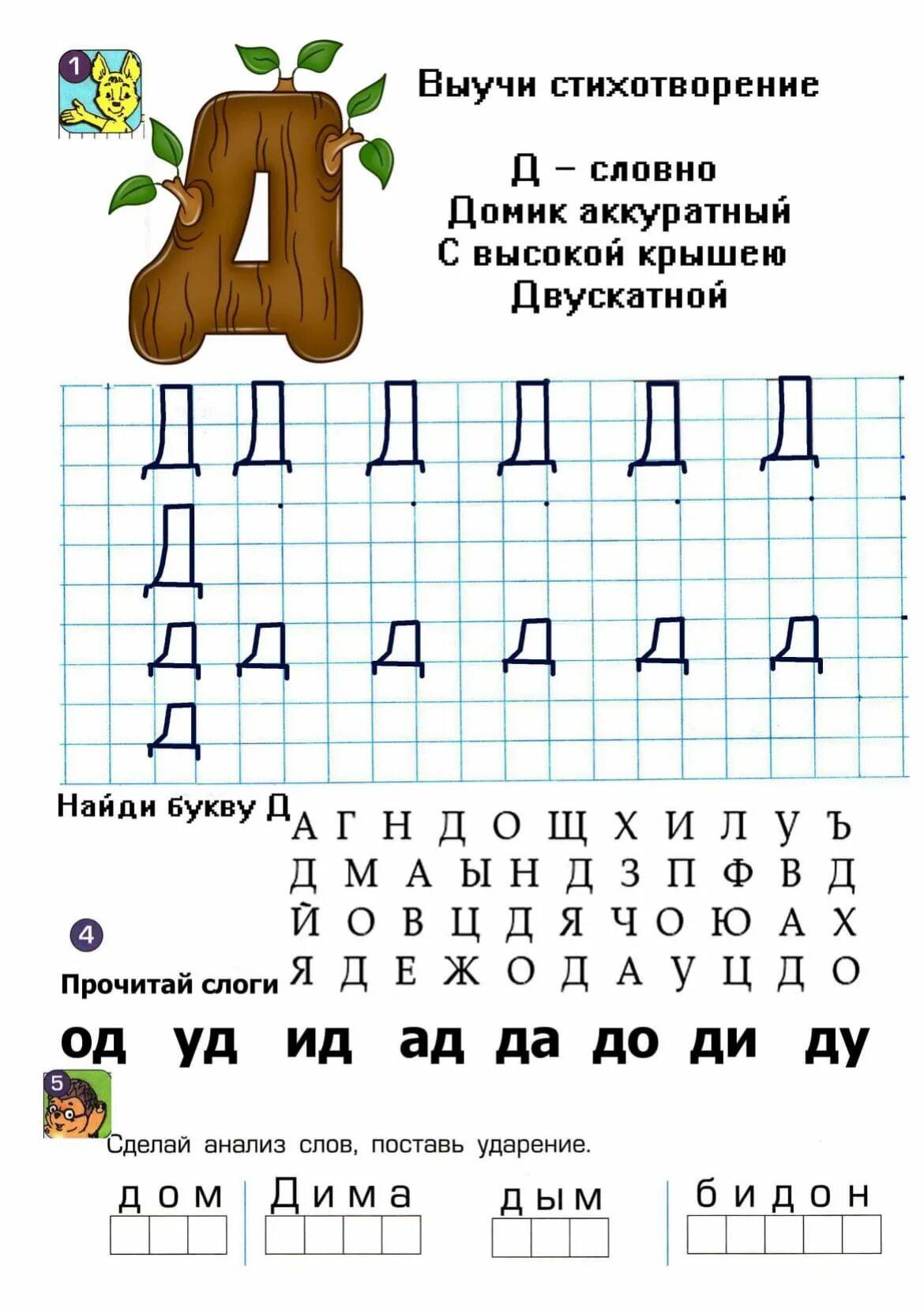 Буква д задания для дошкольников. Учим букву д с дошкольниками. Задания для изучения буквы д. Звук и буква д задания. Готовое д задания