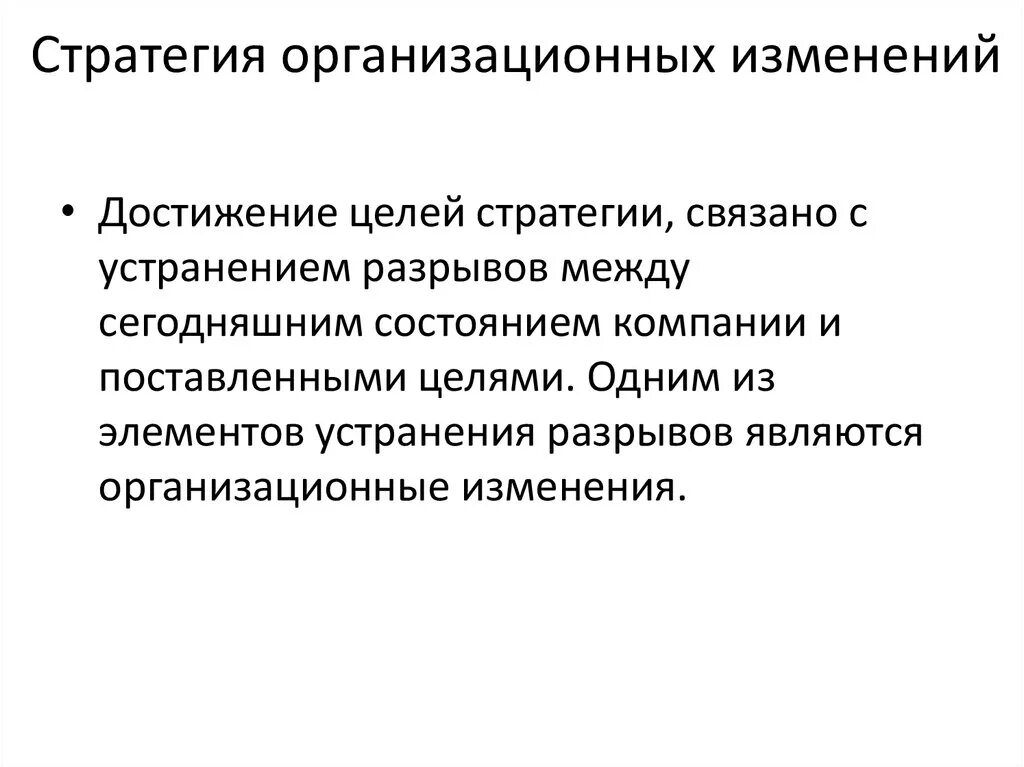 Стратегии изменений. Стратегические аспекты организационных изменений. Организационные изменения. Характеристика основных стратегий изменений. Реализации организационных изменений