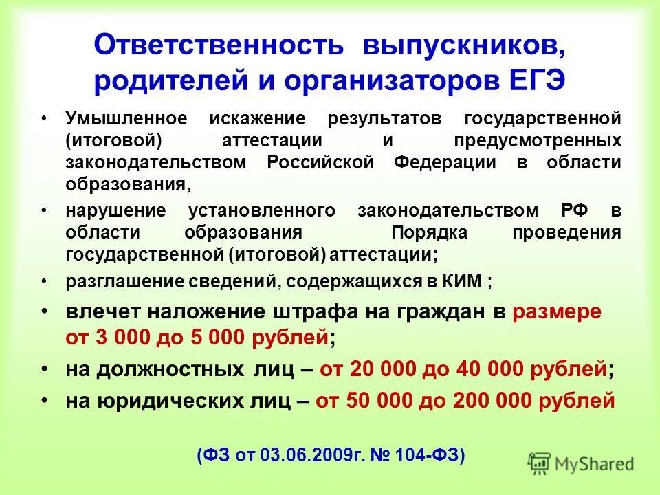 Фз об образовании тест. Организаторы на ЕГЭ обязанности. Обязанности выпускников. Ответственный выпускник. Как не быть организатором на ЕГЭ.