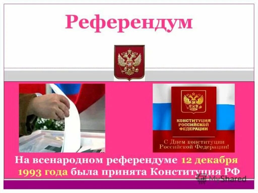 Дата референдума конституции. Референдум конституция. референдум по конституции. референдум вопрос принимаем конституцию.