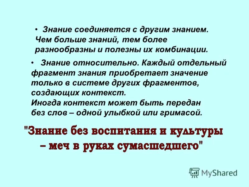 Любое знание относительно. Знание относительно. ФРАГМЕНТЫ знаний. Фрагмент другими словами. Знание и информация это сила.