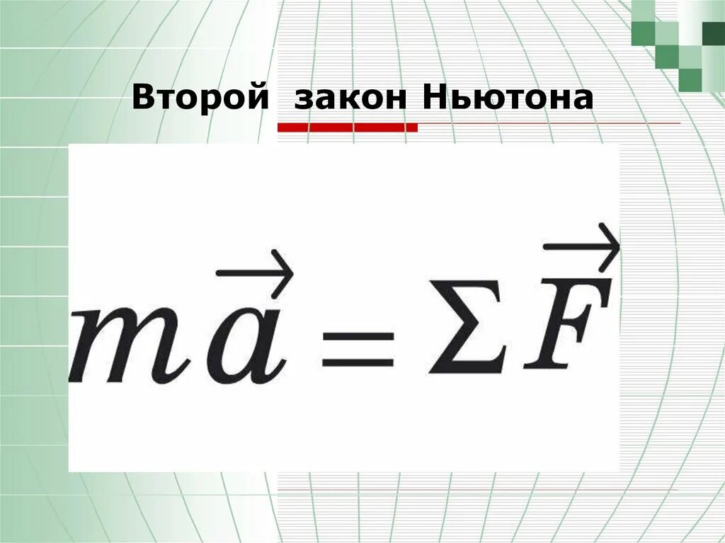 Второй закон Ньютона. Формула второго закона Ньютона. Формулировка второго закона Ньютона. Рисунок второго закона Ньютона. 2 ньютон формула